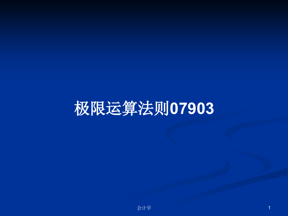 极限运算法则07903_第1页