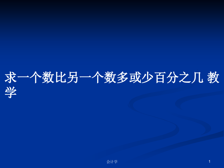 求一個數(shù)比另一個數(shù)多或少百分之幾 教學(xué)_第1頁