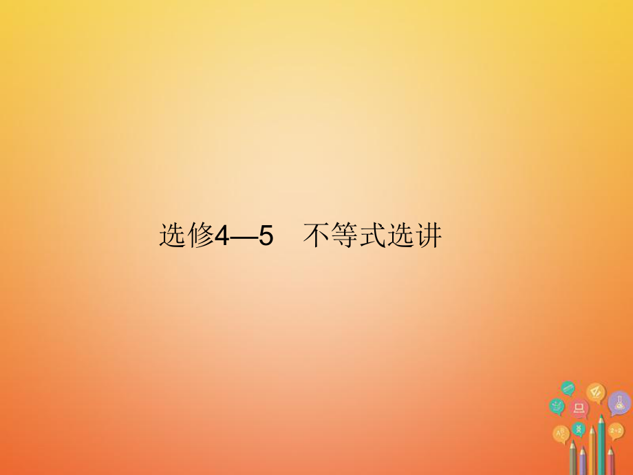 數(shù)學(xué) 選講部分 不等式選講 文 新人教A版選修4-5_第1頁(yè)