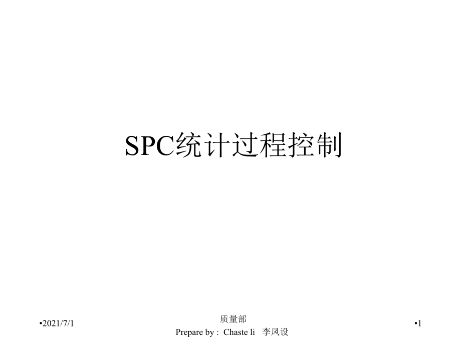 SPC统计过程控制及CPK分析_第1页