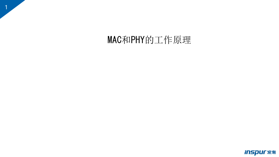 MAC和PHY的工作原理_第1页