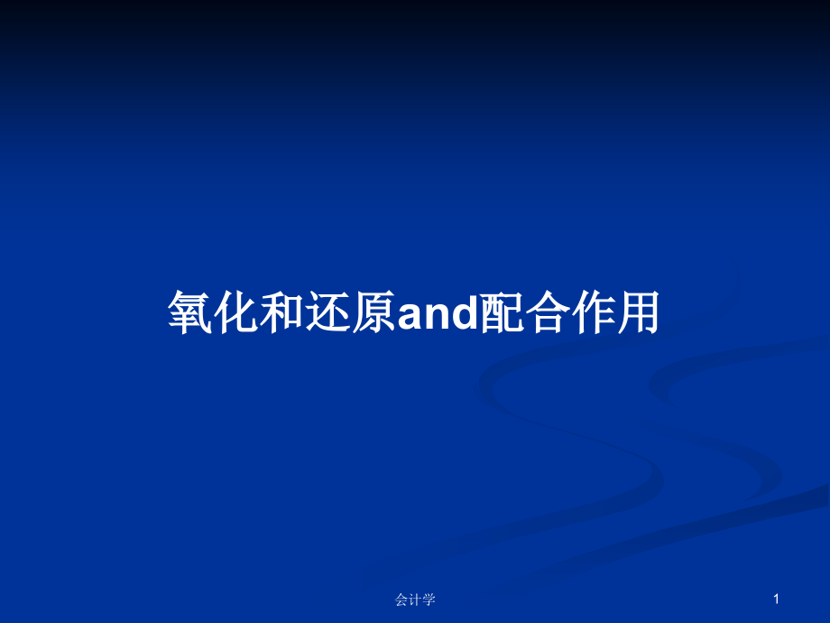 氧化和还原and配合作用_第1页