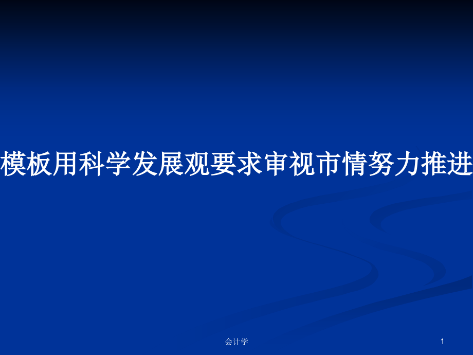 模板用科学发展观要求审视市情努力推进经济社会又好又快发展_第1页