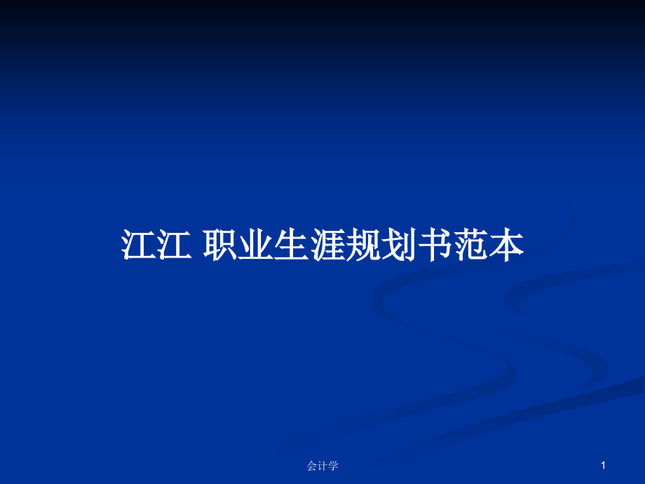 江江 職業(yè)生涯規(guī)劃書范本_第1頁