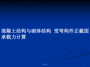 混凝土結(jié)構(gòu)與砌體結(jié)構(gòu)受彎構(gòu)件正截面承載力計算