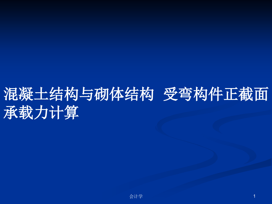 混凝土結(jié)構(gòu)與砌體結(jié)構(gòu)受彎構(gòu)件正截面承載力計算_第1頁