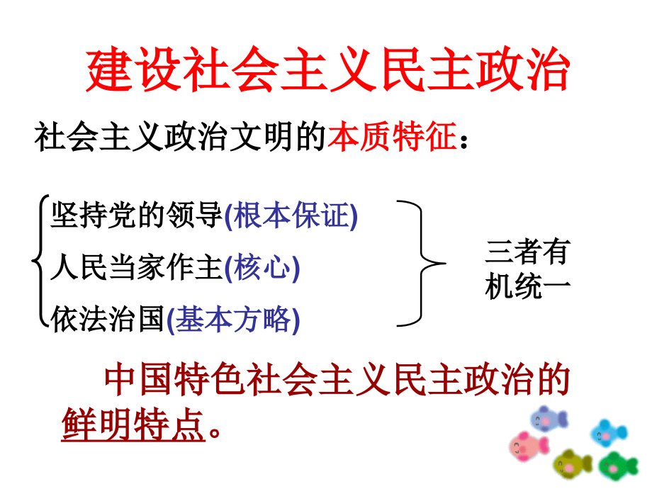 《發(fā)展社會主義民主》第二課時 (2)_第1頁