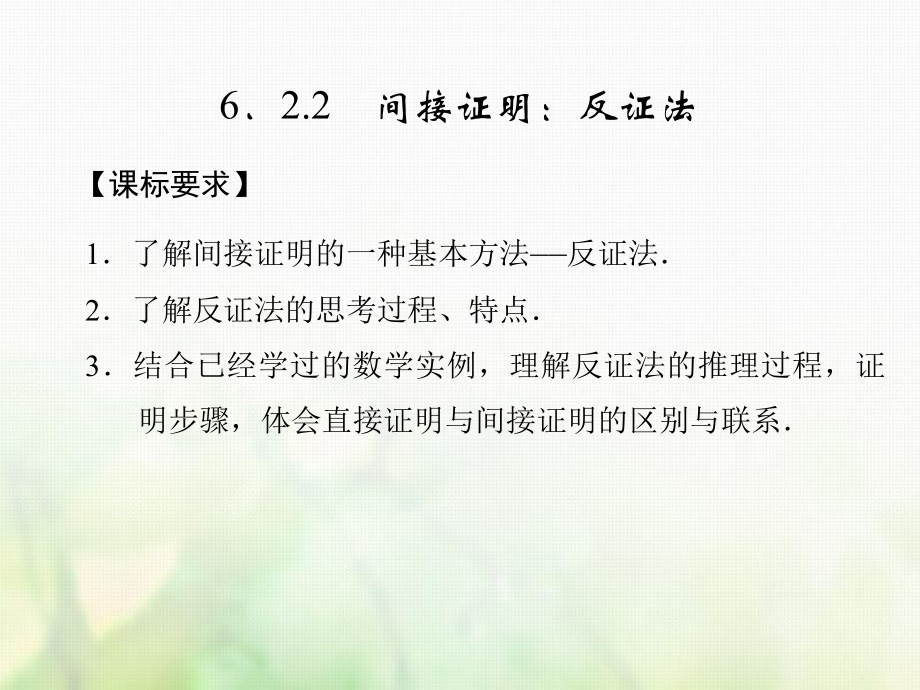 數(shù)學(xué) 第六章 推理與證明 6.2 直接證明與間接證明 6.2.2 間接證明：反證法 湘教版選修2-2_第1頁