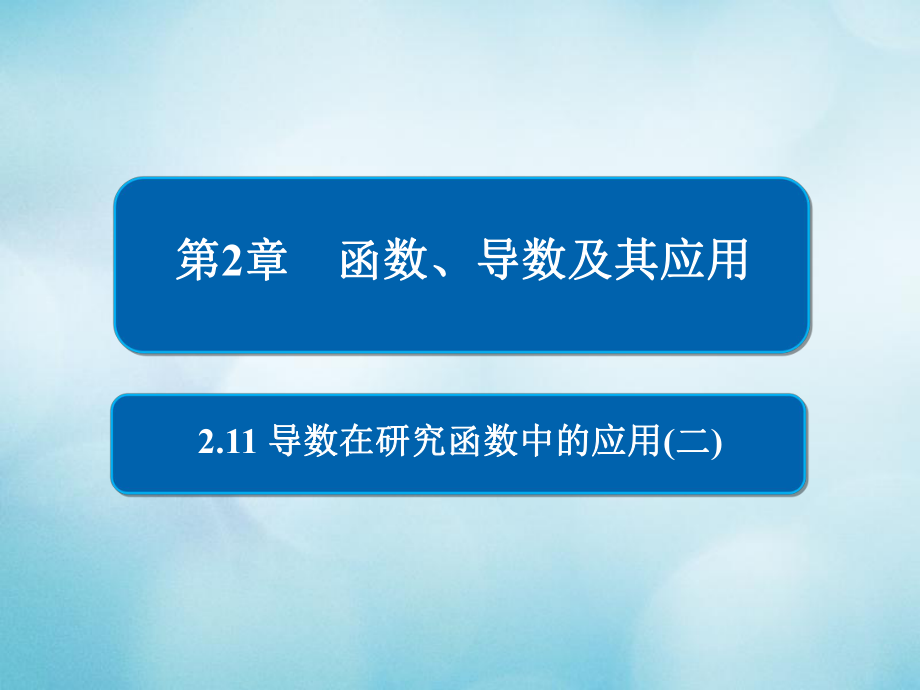 数学第2章 函数、导数及其应用 2.11 导数在研究函数中的应用（二） 文_第1页