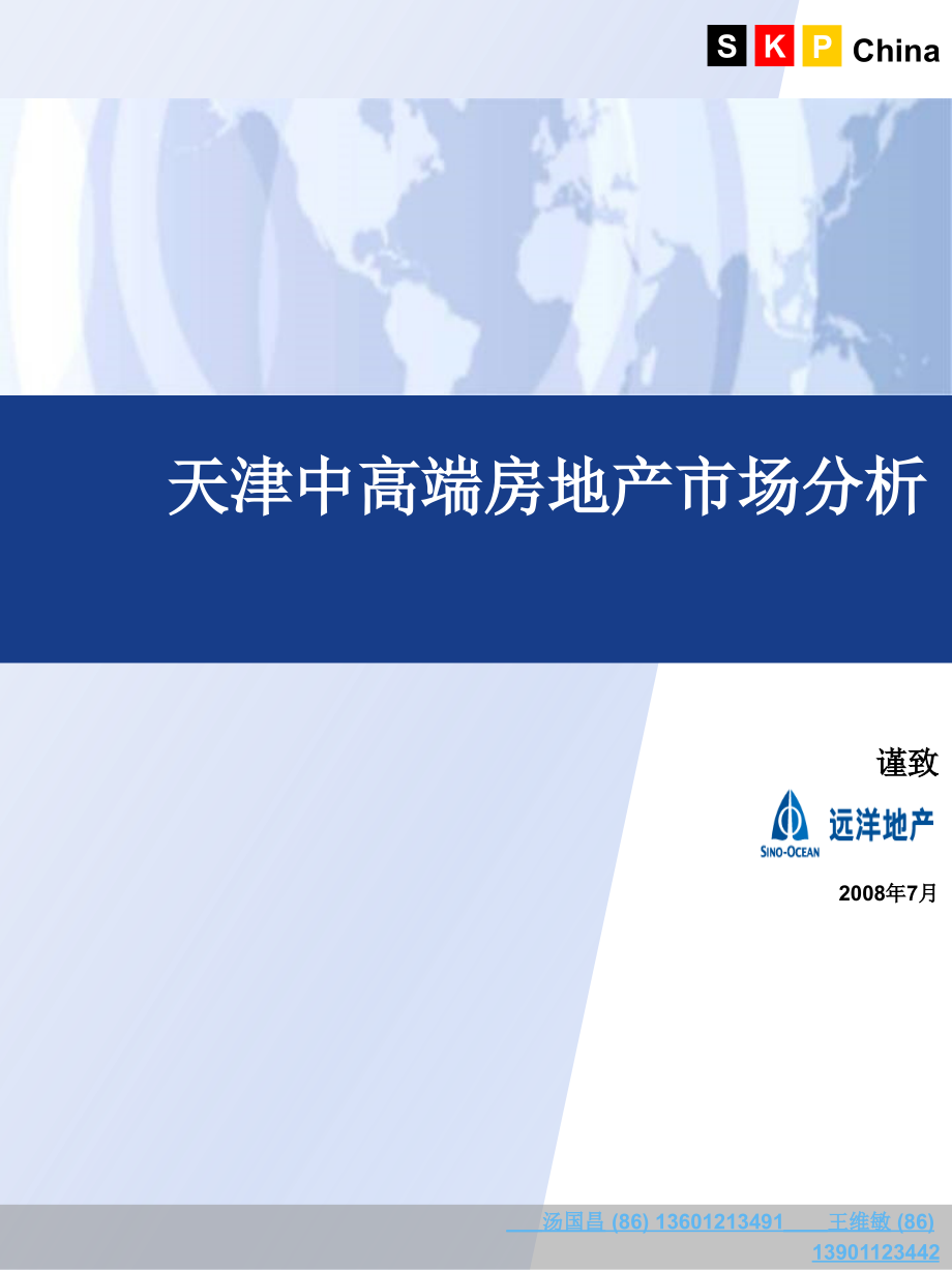 天津中高端房地产市场研究分析报告_第1页