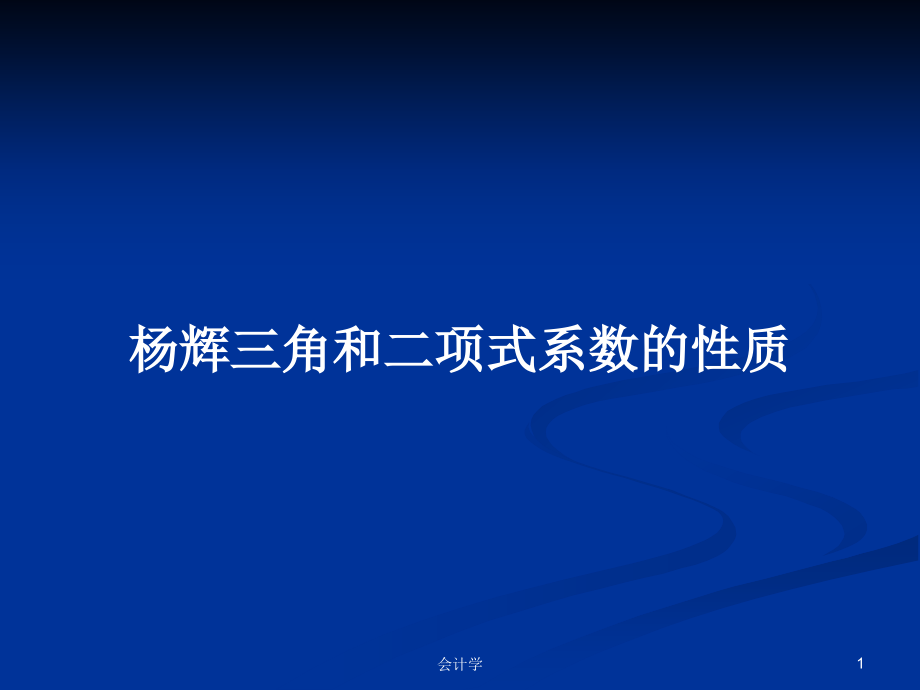 杨辉三角和二项式系数的性质_第1页