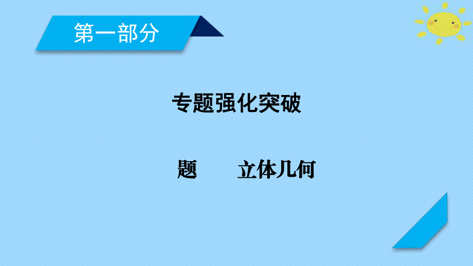 數(shù)學(xué)5 立體幾何 第1講 空間幾何體的三視圖、表面積及體積_第1頁(yè)