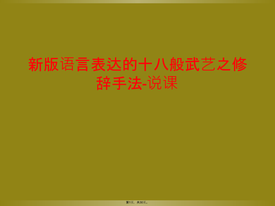 新版语言表达的十八般武艺之修辞手法-说课_第1页