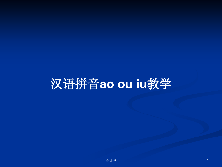 汉语拼音ao ou iu教学_第1页