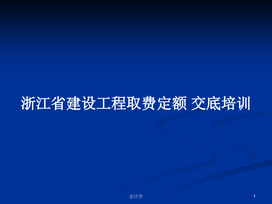 浙江省建設(shè)工程取費定額 交底培訓(xùn)_第1頁