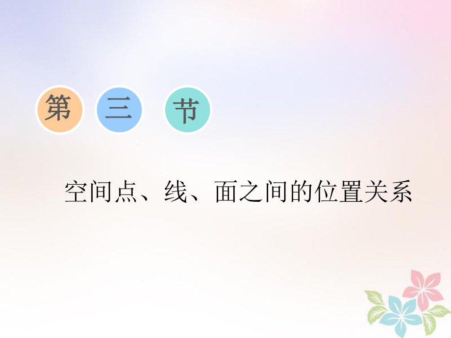 数学第七章 立体几何 第三节 空间点、线、面之间的位置关系_第1页