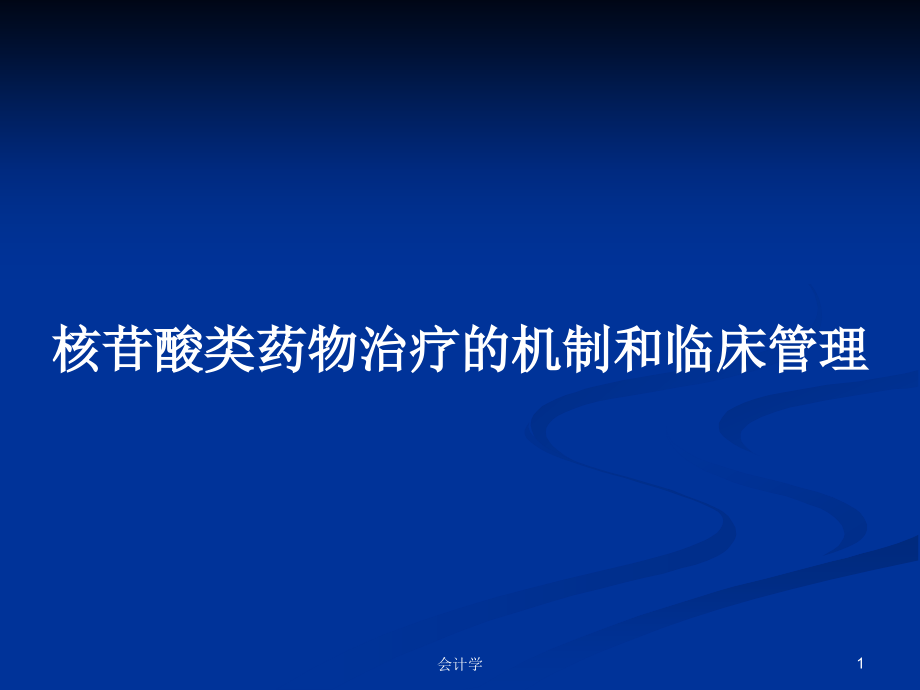 核苷酸类药物治疗的机制和临床管理_第1页