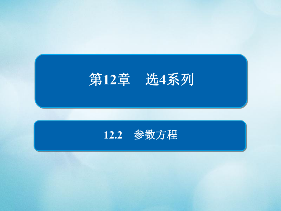 數(shù)學(xué)第12章 選4系列 12.2 參數(shù)方程 文_第1頁(yè)