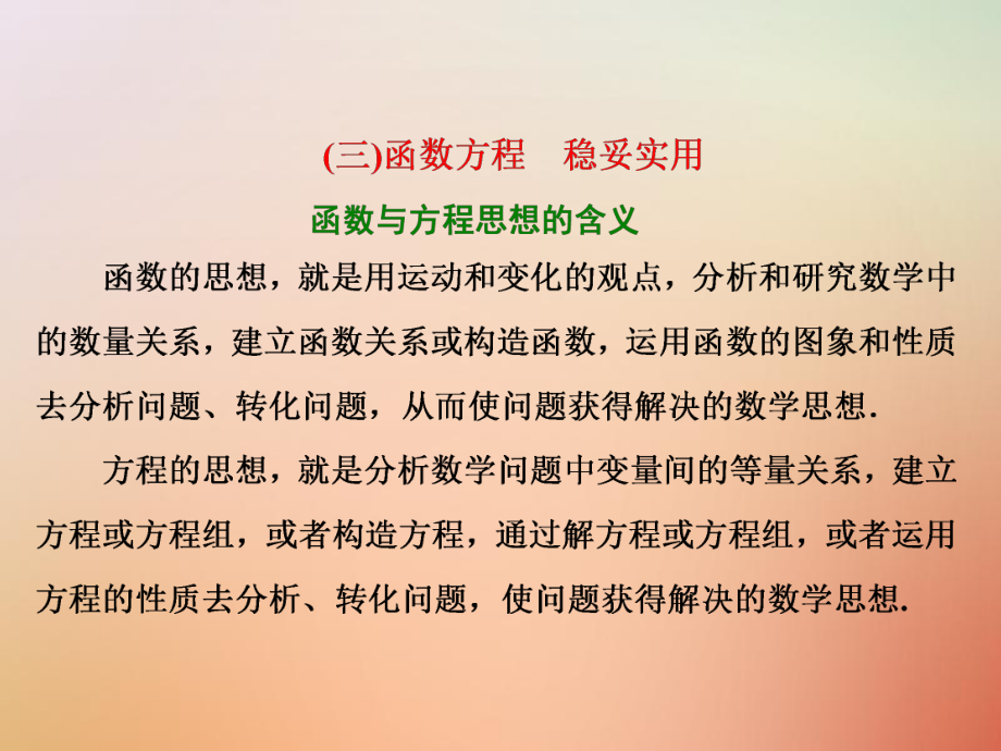 數(shù)學第二部分 板塊（一）系統(tǒng)思想方法——融會貫通（三）函數(shù)方程 穩(wěn)妥實用 文_第1頁