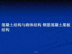 混凝土結(jié)構(gòu)與砌體結(jié)構(gòu) 鋼筋混凝土梁板結(jié)構(gòu)