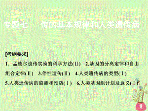 生物第一部分 七 遺傳的基本規(guī)律和人類遺傳病 新人教版