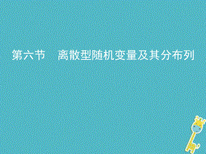 數(shù)學(xué)第十章 計(jì)數(shù)原理與概率、隨機(jī)變量及其分布 第六節(jié) 離散型隨機(jī)變量及其分布列 理