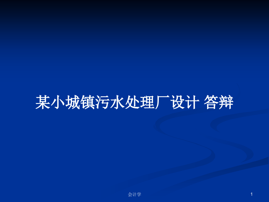 某小城镇污水处理厂设计 答辩_第1页