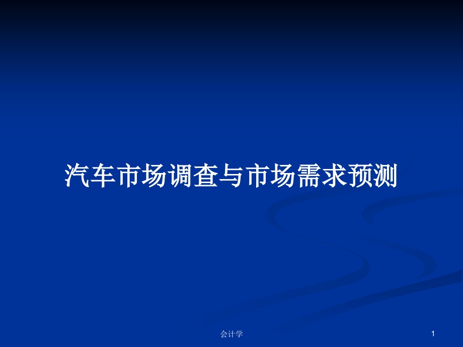 汽车市场调查与市场需求预测_第1页