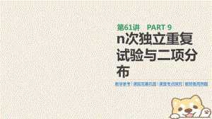 數學第9單元 計數原理、概率、隨機變量及其分布 第61講 n次獨立重復試驗與二項分布 理