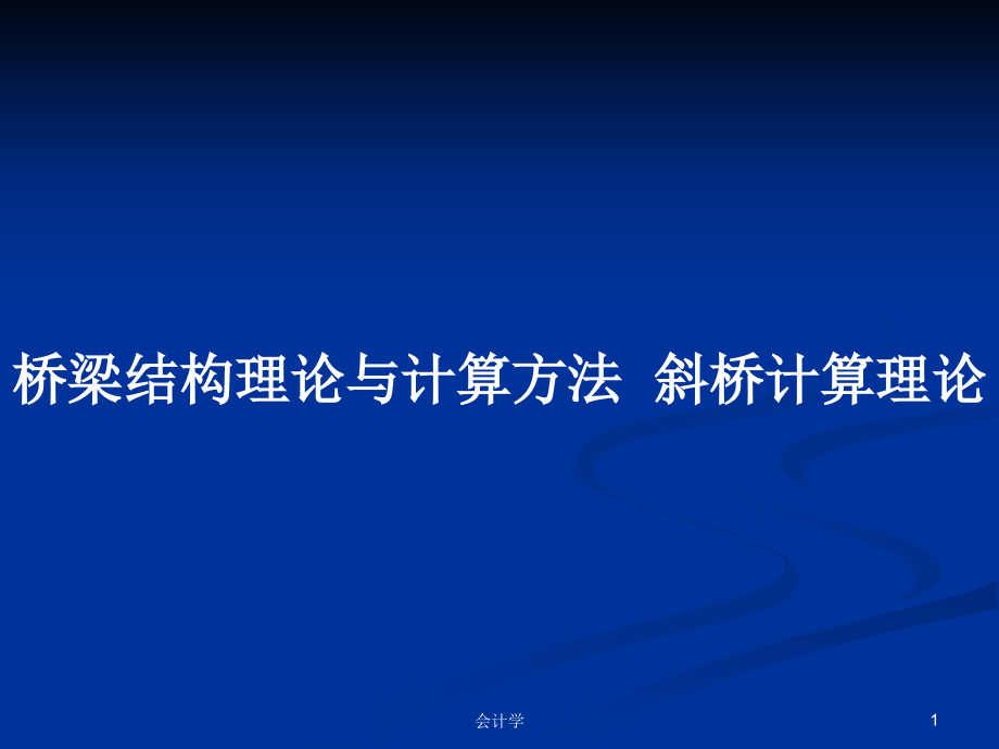 橋梁結(jié)構(gòu)理論與計(jì)算方法斜橋計(jì)算理論_第1頁