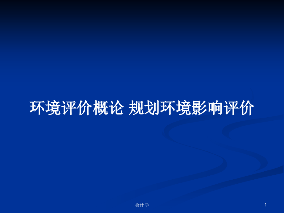 環(huán)境評(píng)價(jià)概論 規(guī)劃環(huán)境影響評(píng)價(jià)_第1頁(yè)