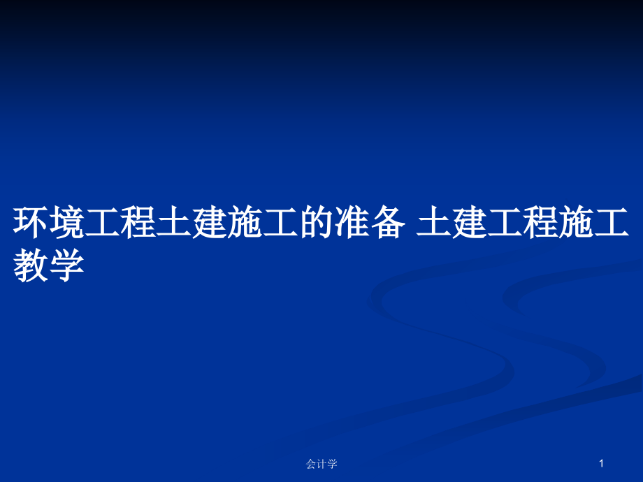 環(huán)境工程土建施工的準備 土建工程施工 教學_第1頁