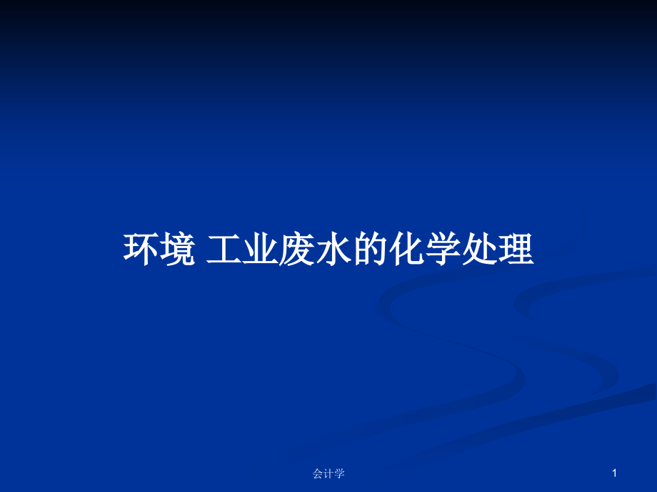 環(huán)境 工業(yè)廢水的化學(xué)處理_第1頁(yè)