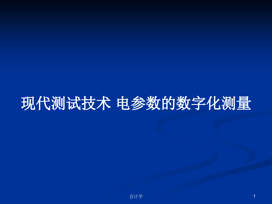 現代測試技術 電參數的數字化測量_第1頁