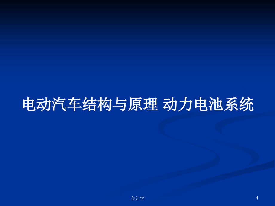 電動汽車結(jié)構(gòu)與原理 動力電池系統(tǒng)_第1頁