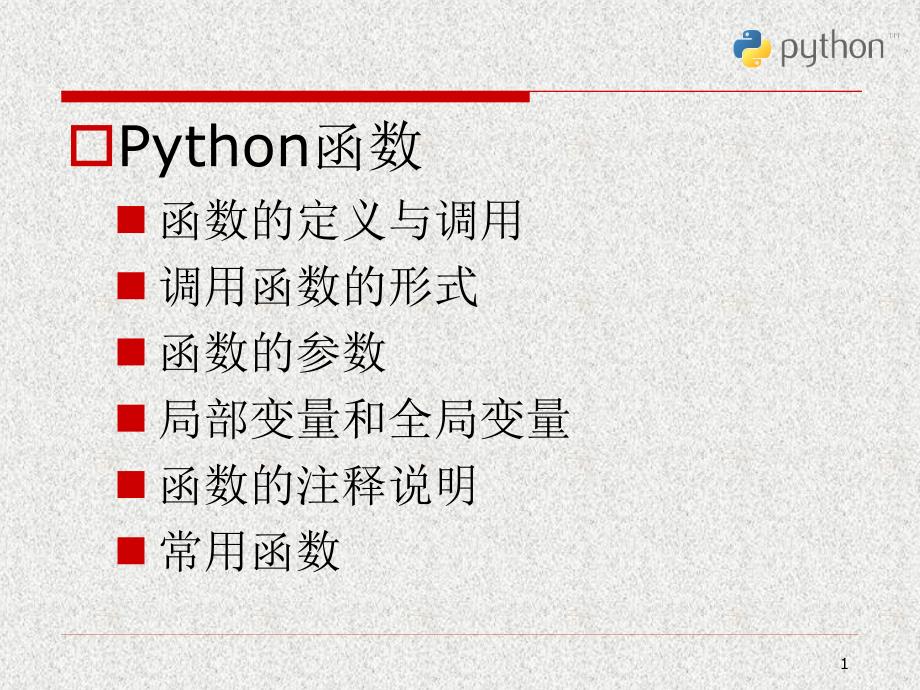 Python科学计算与数据处理-Python函数_第1页