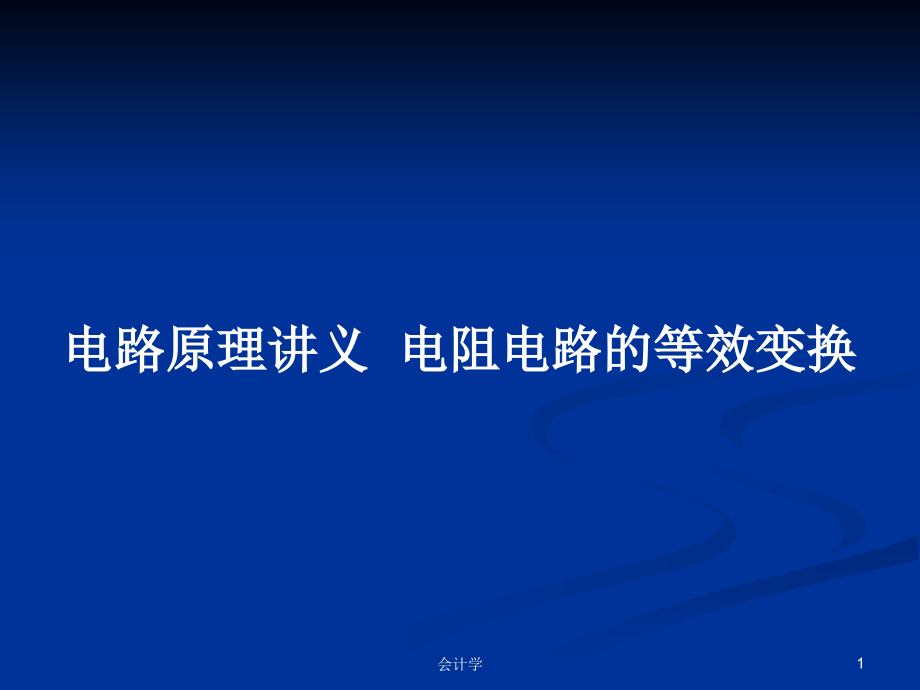 電路原理講義電阻電路的等效變換_第1頁