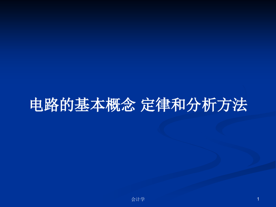 電路的基本概念 定律和分析方法_第1頁