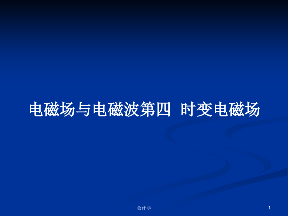 電磁場與電磁波第四時變電磁場_第1頁