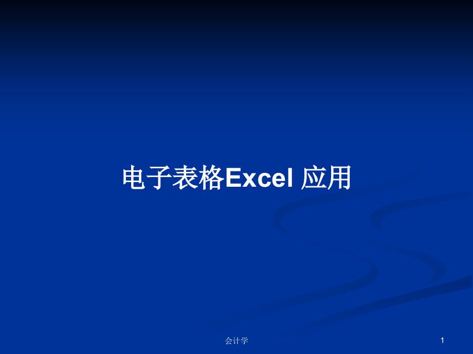 電子表格Excel 應(yīng)用_第1頁(yè)