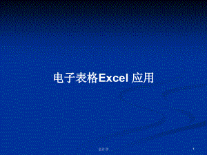 電子表格Excel 應(yīng)用