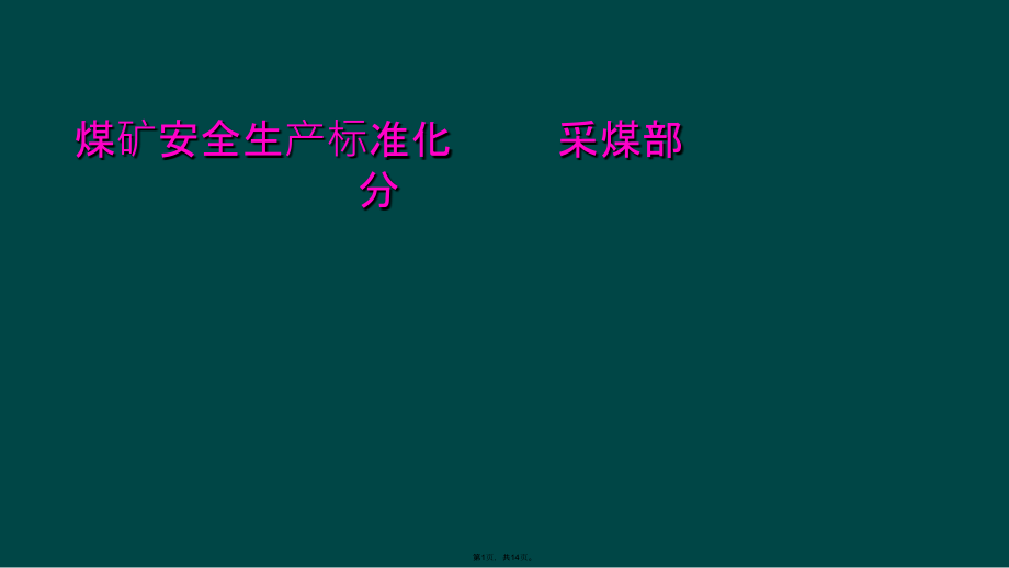 煤礦安全生產(chǎn)標(biāo)準(zhǔn)化 采煤部分_第1頁