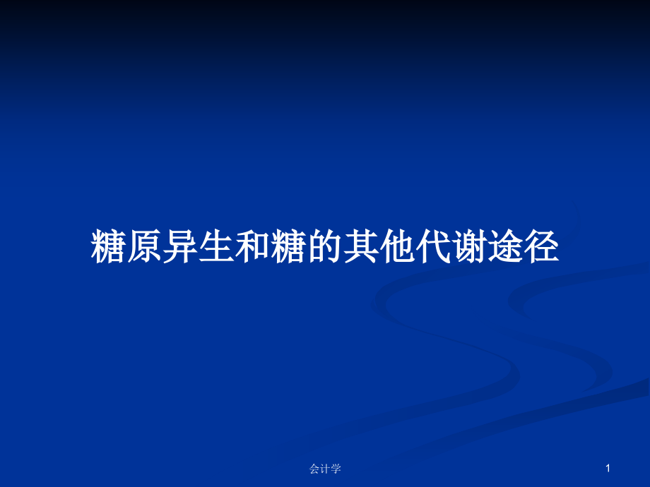 糖原异生和糖的其他代谢途径_第1页