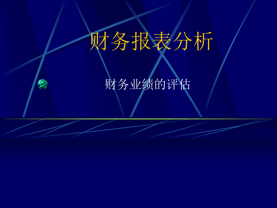 財(cái)務(wù)分析專業(yè)版[共100頁]_第1頁