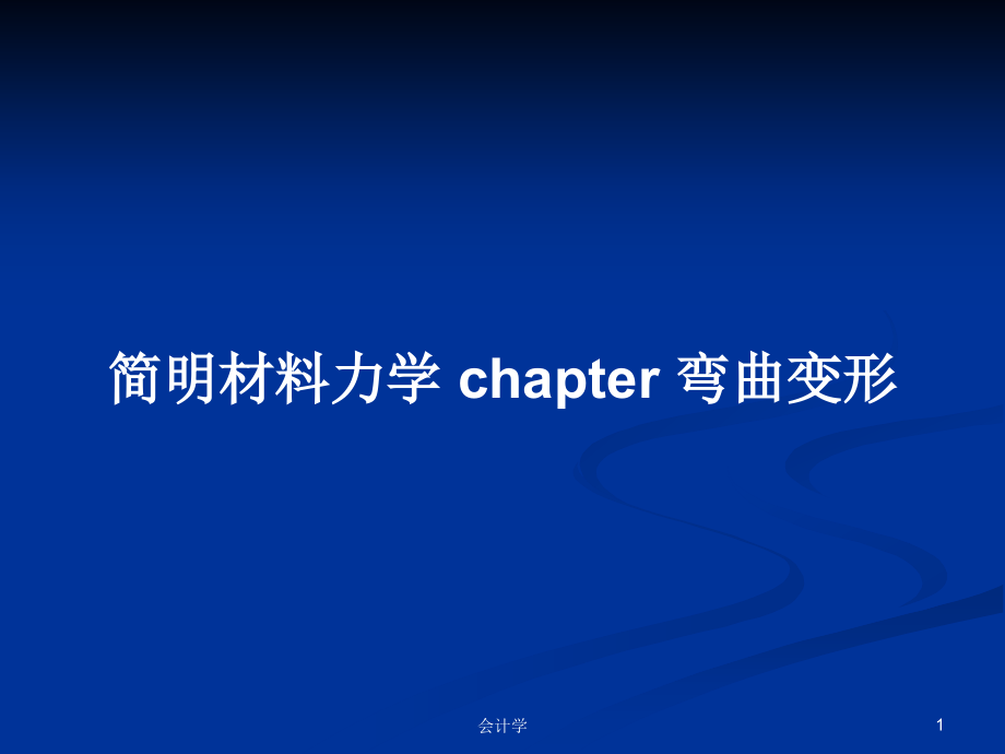 簡(jiǎn)明材料力學(xué) chapter 彎曲變形_第1頁