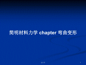 簡明材料力學(xué) chapter 彎曲變形