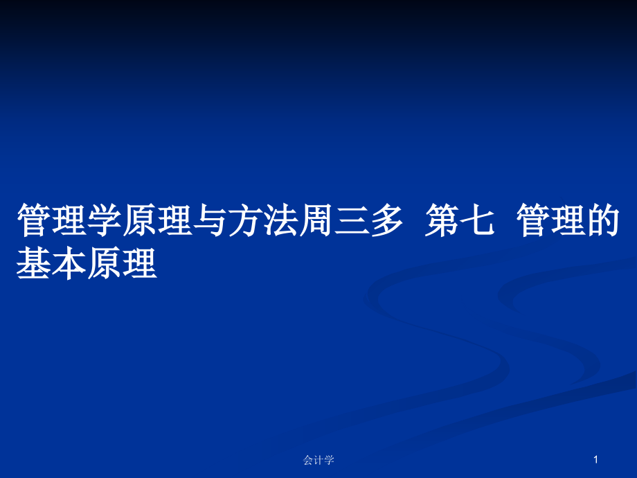 管理學原理與方法周三多第七管理的基本原理_第1頁