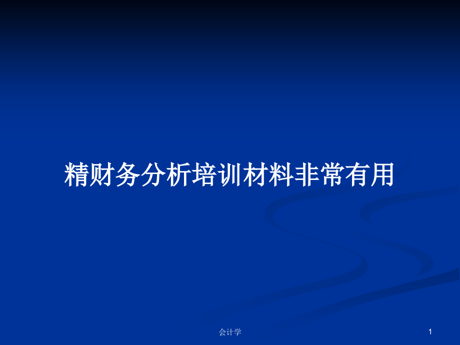 精财务分析培训材料非常有用_第1页