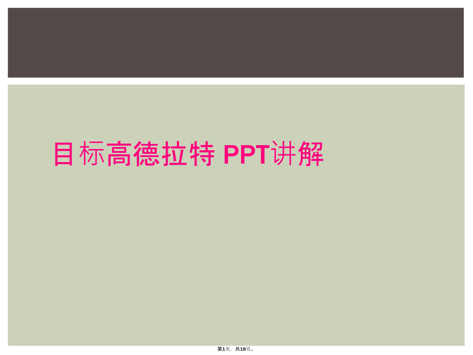 目標(biāo)高德拉特 PPT講解_第1頁(yè)