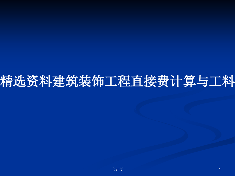 精选资料建筑装饰工程直接费计算与工料分析_第1页